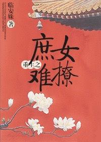 重生庶女难为