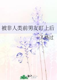 被非人类前男友盯上后笔趣阁