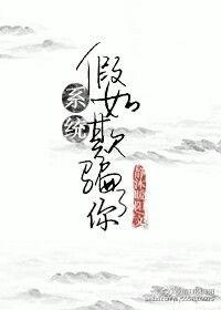 系统骗我修炼一百年全本免费