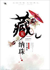 藏玉纳珠 狂上加狂 百度