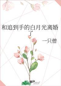 跟白月光先婚后爱