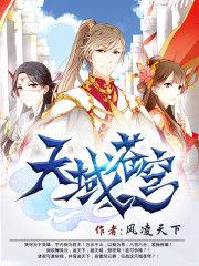 天域苍穹动漫第一季