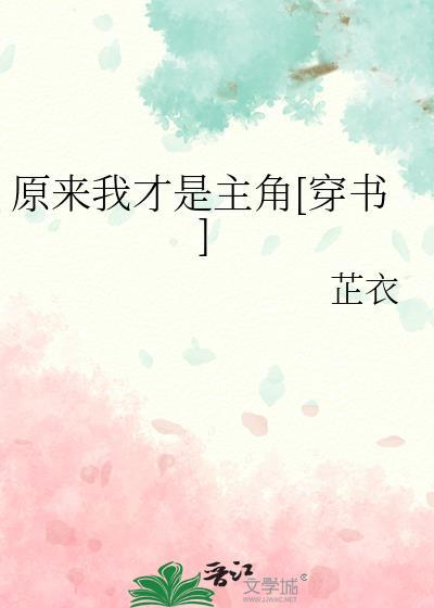 原来我才是反派[穿书