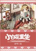 小白花重生 百度