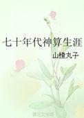 70年代神算生涯全文