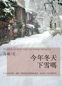 今年冬天下雪多吗?