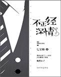 不正经深情实体书番外