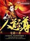 人道至尊百度