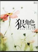 狠角色的星座女