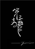 第三支玫瑰全文