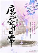 庶女奋斗日常章节目录
