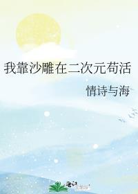 我靠沙雕在二次元苟活 ...