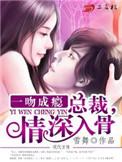 一吻成瘾总裁大人轻点爱