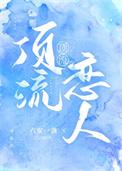 顶流恋人by 六安一盏 全文阅读