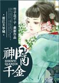 神医千金公开拆台免费观看