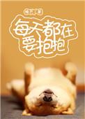 每天都在要抱抱好看吗