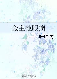 金主他眼瘸免费阅读
