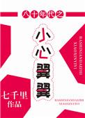 八十年代的小心翼翼