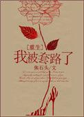 被套路表情包
