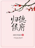 归德侯府宣各人结局