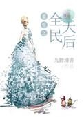重生我老婆是天后