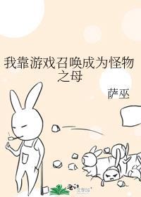 我靠游戏召唤成为怪物之母百度