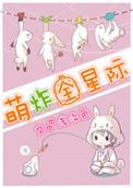 萌炸全星际by浅淡色