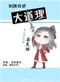 别跟我讲大道理 百度
