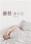 前任进化论谁是攻