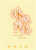 珠光宝妻拖鞋皇后晋江
