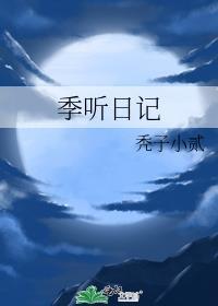季听日记无删减版免费阅读