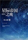 重生之星际帝国之鹰