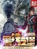 黑铁之堡张太玄的戒指