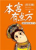 本宫有点方漫画免费阅读