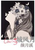 一城风月颜月溪全文免费阅读