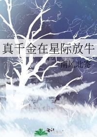 真千金在星际放牛完整版