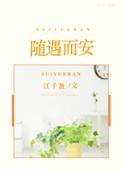 随遇而安全文阅读