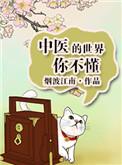 中医的世界你不懂作者烟波江南