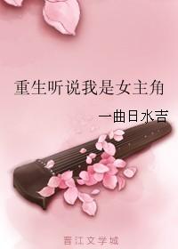 听说我是皇后(重生)