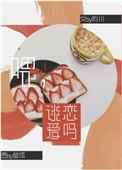谈恋爱了吗