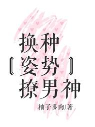 换个姿势撩男神免费版