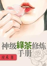 绿茶修炼手册pdf