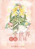 全世界你最美味笔趣阁
