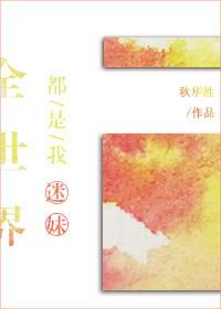 全世界都是我迷妹百度