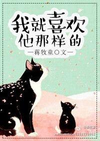 我就喜欢他那样