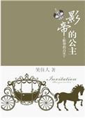 影帝的公主车祸