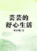 芸芸的舒心生活by寒小期