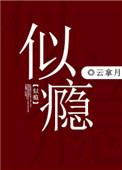 似瘾云拿月晋江