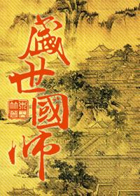 盛世国师TXT百度