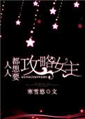 人人都想攻略朕